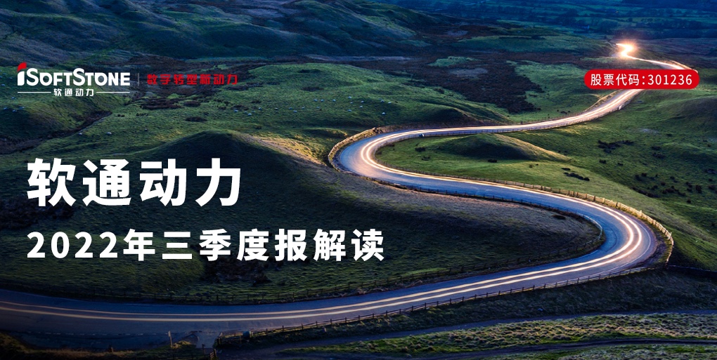 軟通動力發(fā)布三季報 | 穩(wěn)中精進(jìn)，戰(zhàn)略新興行業(yè)與創(chuàng)新業(yè)務(wù)增長動能強勁