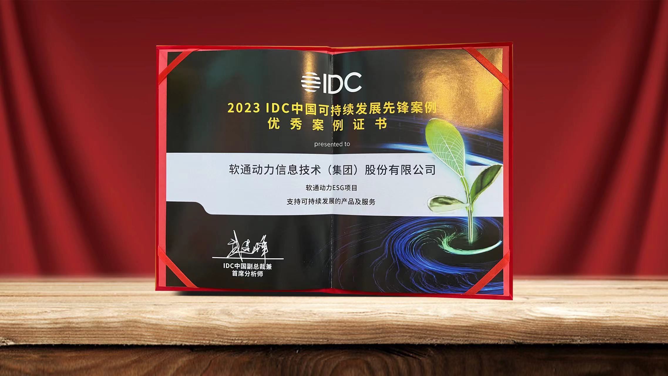 2023 IDC中國可持續(xù)發(fā)展峰會(huì)落幕 軟通動(dòng)力ESG項(xiàng)目入選可持續(xù)發(fā)展先鋒案例