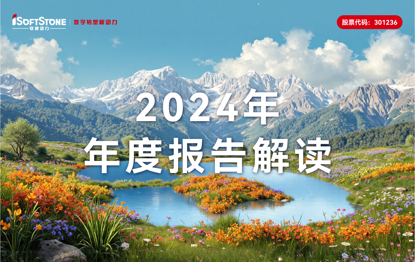 軟通動力2024年年報：軟硬一體戰(zhàn)略促營收新高，增幅超78%